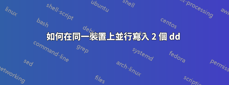 如何在同一裝置上並行寫入 2 個 dd