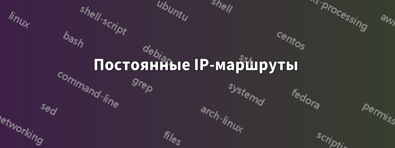 Постоянные IP-маршруты