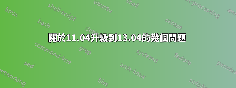 關於11.04升級到13.04的幾個問題