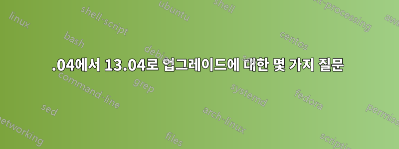 11.04에서 13.04로 업그레이드에 대한 몇 가지 질문