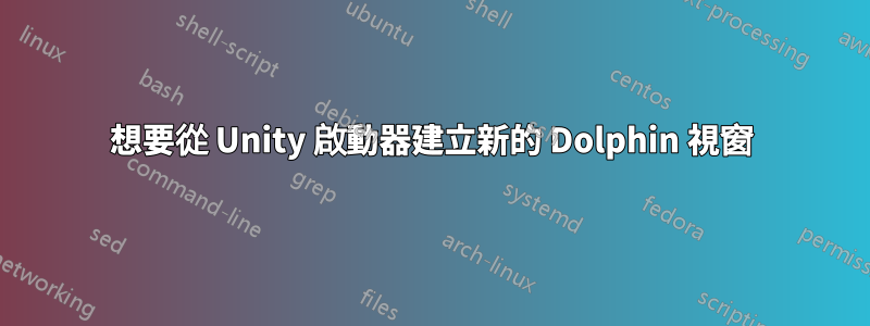 想要從 Unity 啟動器建立新的 Dolphin 視窗