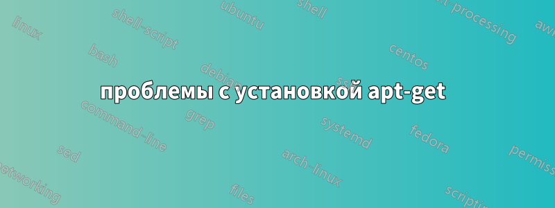 проблемы с установкой apt-get 