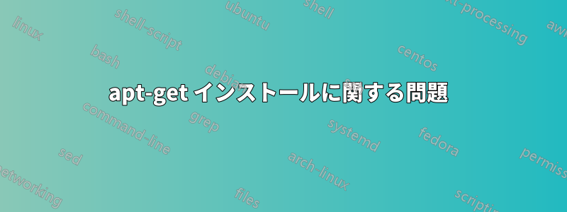 apt-get インストールに関する問題 