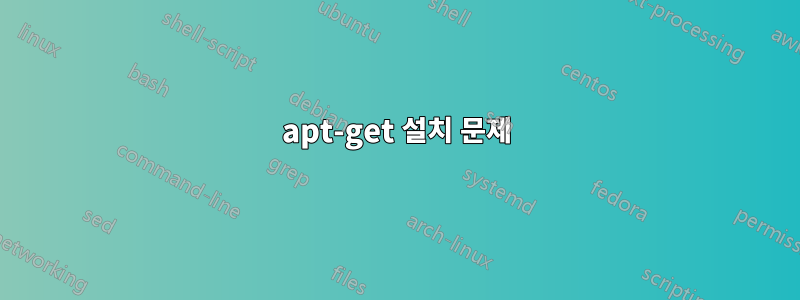 apt-get 설치 문제