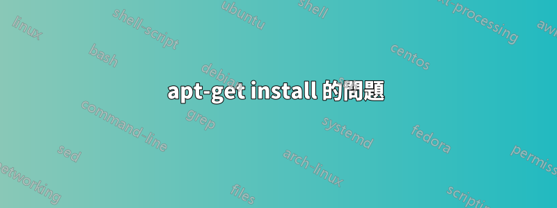 apt-get install 的問題