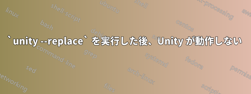 `unity --replace` を実行した後、Unity が動作しない