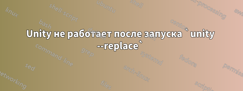 Unity не работает после запуска `unity --replace`