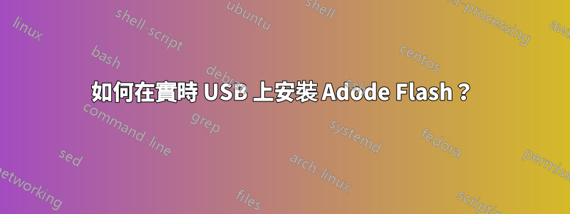 如何在實時 USB 上安裝 Adode Flash？