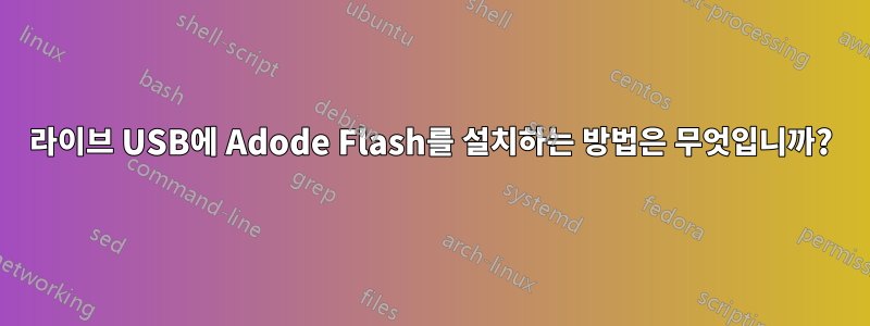 라이브 USB에 Adode Flash를 설치하는 방법은 무엇입니까?