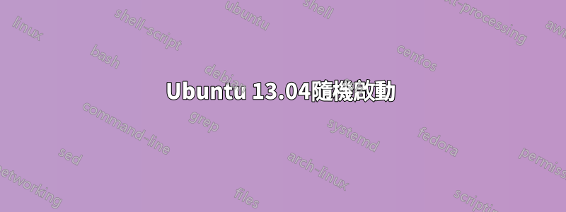 Ubuntu 13.04隨機啟動