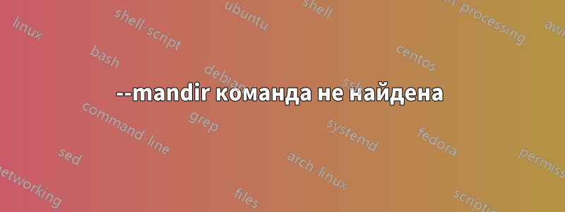 --mandir команда не найдена