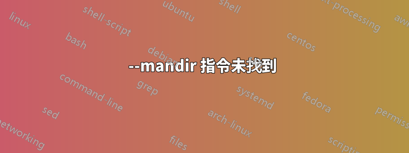 --mandir 指令未找到