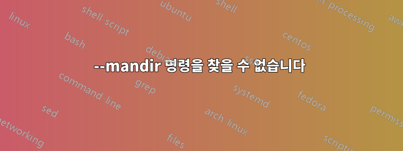 --mandir 명령을 찾을 수 없습니다