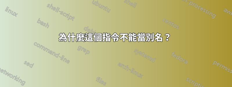 為什麼這個指令不能當別名？