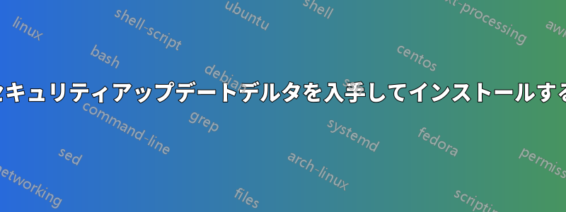 セキュリティアップデートデルタを入手してインストールする