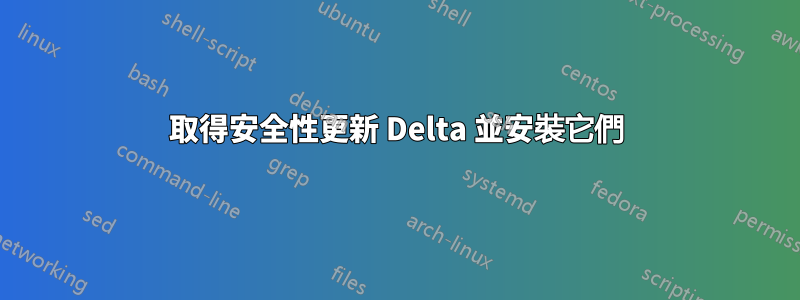 取得安全性更新 Delta 並安裝它們