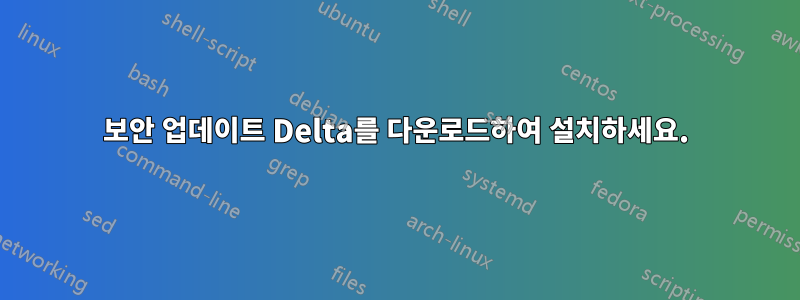 보안 업데이트 Delta를 다운로드하여 설치하세요.