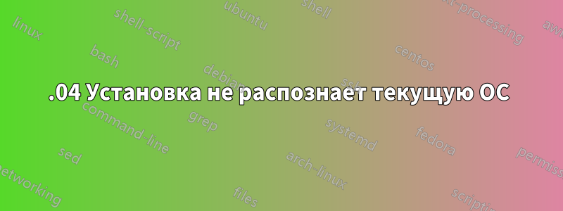 13.04 Установка не распознает текущую ОС