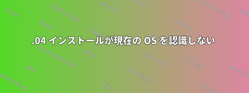13.04 インストールが現在の OS を認識しない