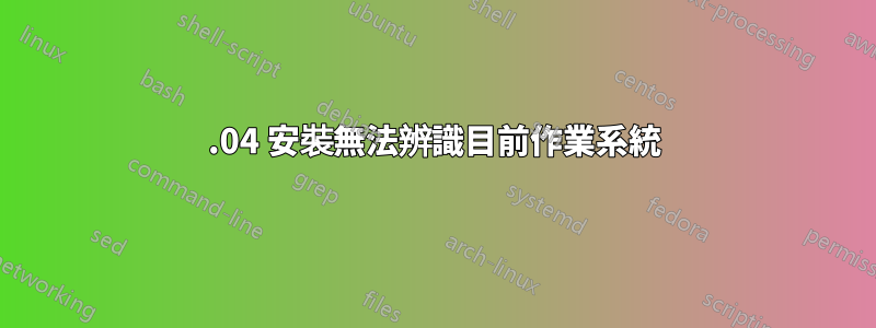 13.04 安裝無法辨識目前作業系統