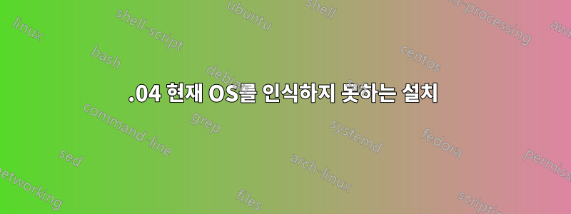 13.04 현재 OS를 인식하지 못하는 설치
