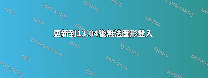 更新到13.04後無法圖形登入