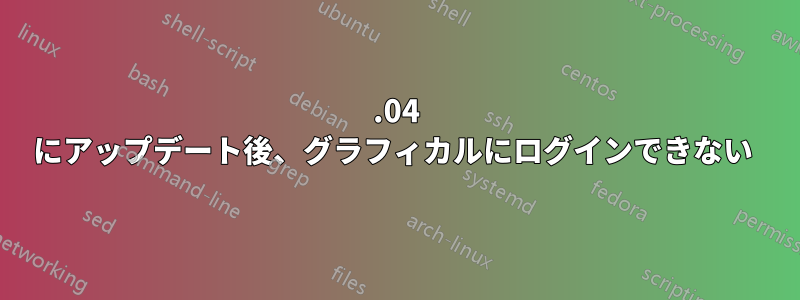 13.04 にアップデート後、グラフィカルにログインできない 