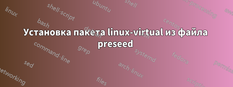 Установка пакета linux-virtual из файла preseed