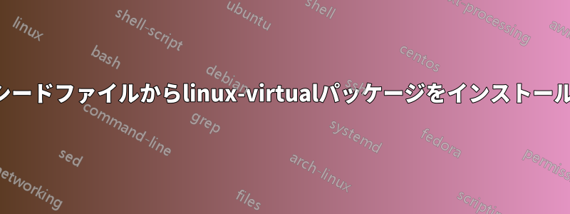 事前シードファイルからlinux-virtualパッケージをインストールする
