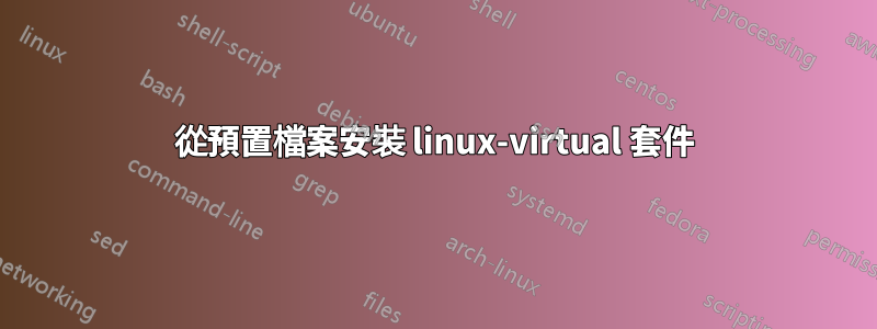 從預置檔案安裝 linux-virtual 套件