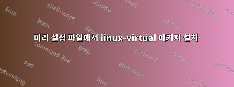 미리 설정 파일에서 linux-virtual 패키지 설치