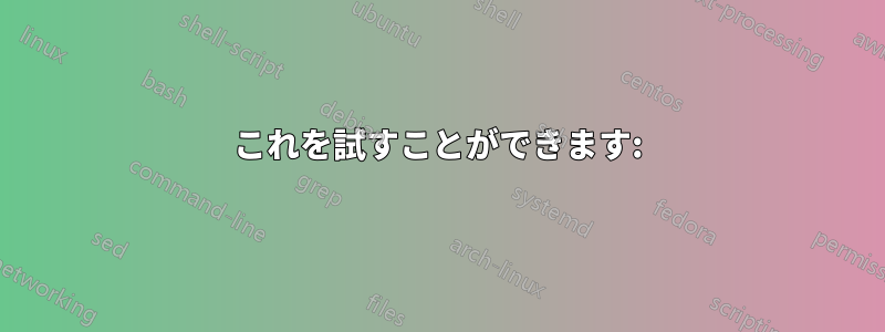 これを試すことができます: