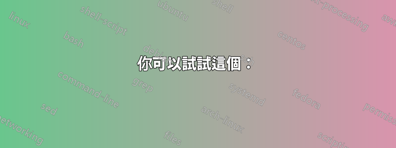 你可以試試這個：