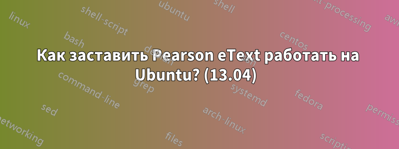 Как заставить Pearson eText работать на Ubuntu? (13.04) 