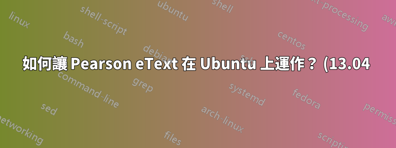 如何讓 Pearson eText 在 Ubuntu 上運作? (13.04)
