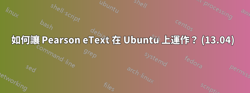 如何讓 Pearson eText 在 Ubuntu 上運作？ (13.04) 