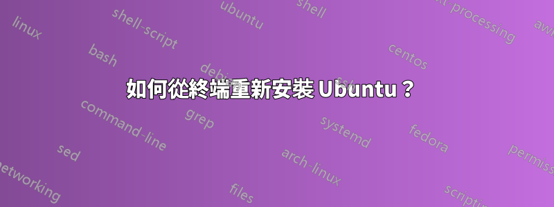 如何從終端重新安裝 Ubuntu？ 