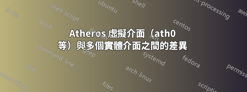 Atheros 虛擬介面（ath0 等）與多個實體介面之間的差異