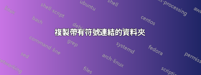 複製帶有符號連結的資料夾