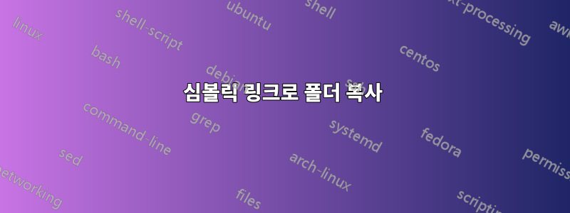 심볼릭 링크로 폴더 복사