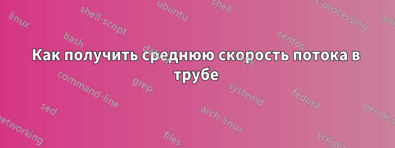 Как получить среднюю скорость потока в трубе
