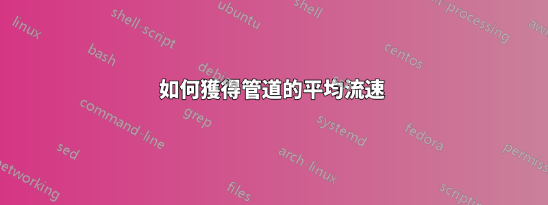 如何獲得管道的平均流速