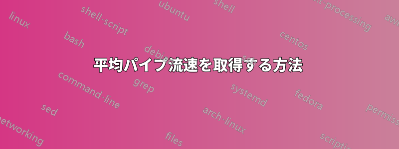 平均パイプ流速を取得する方法
