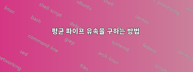 평균 파이프 유속을 구하는 방법