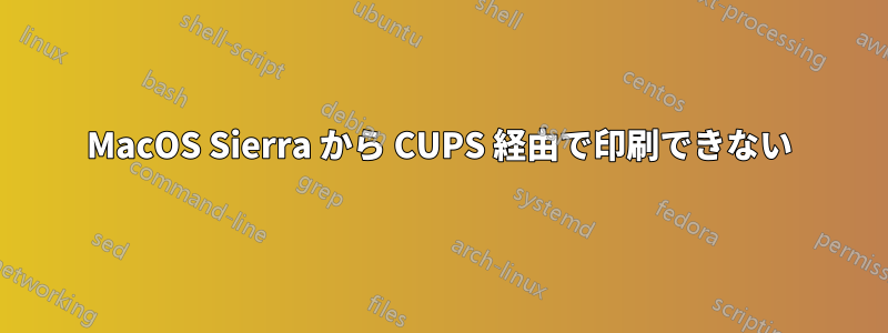MacOS Sierra から CUPS 経由で印刷できない