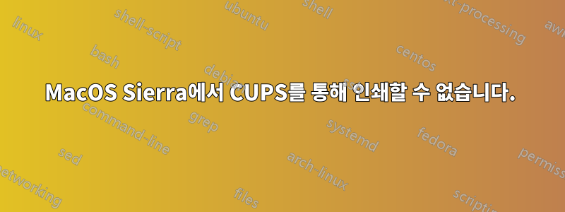 MacOS Sierra에서 CUPS를 통해 인쇄할 수 없습니다.