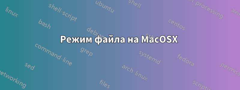 Режим файла на MacOSX