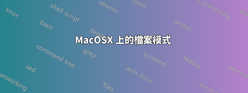 MacOSX 上的檔案模式