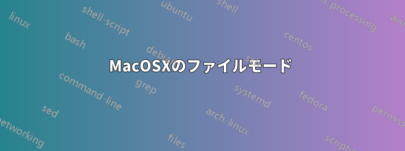 MacOSXのファイルモード