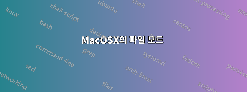 MacOSX의 파일 모드